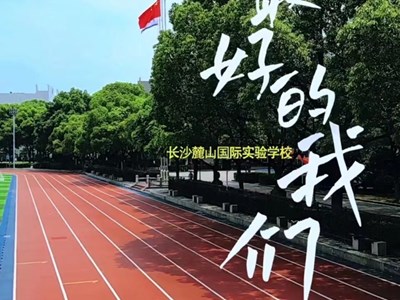 来麓山国际，做最好的我们！